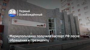 Мариупольчанка получила паспорт РФ после обращения к Президенту. 31.07.2023