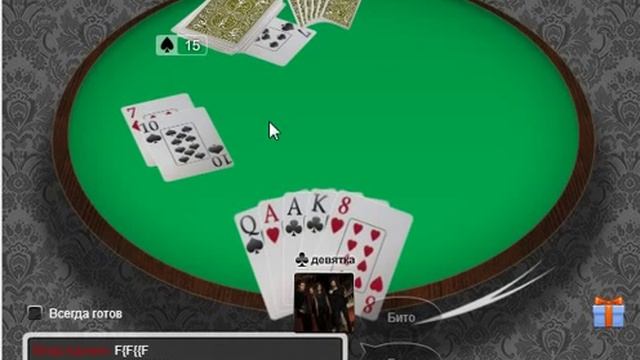 Подкидной дурак смотреть онлайн