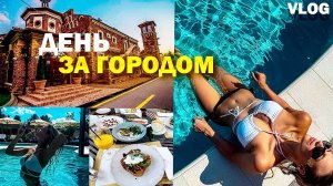 Подарок от отца - отдых в загородном клубе | День с подругой | Релакс день