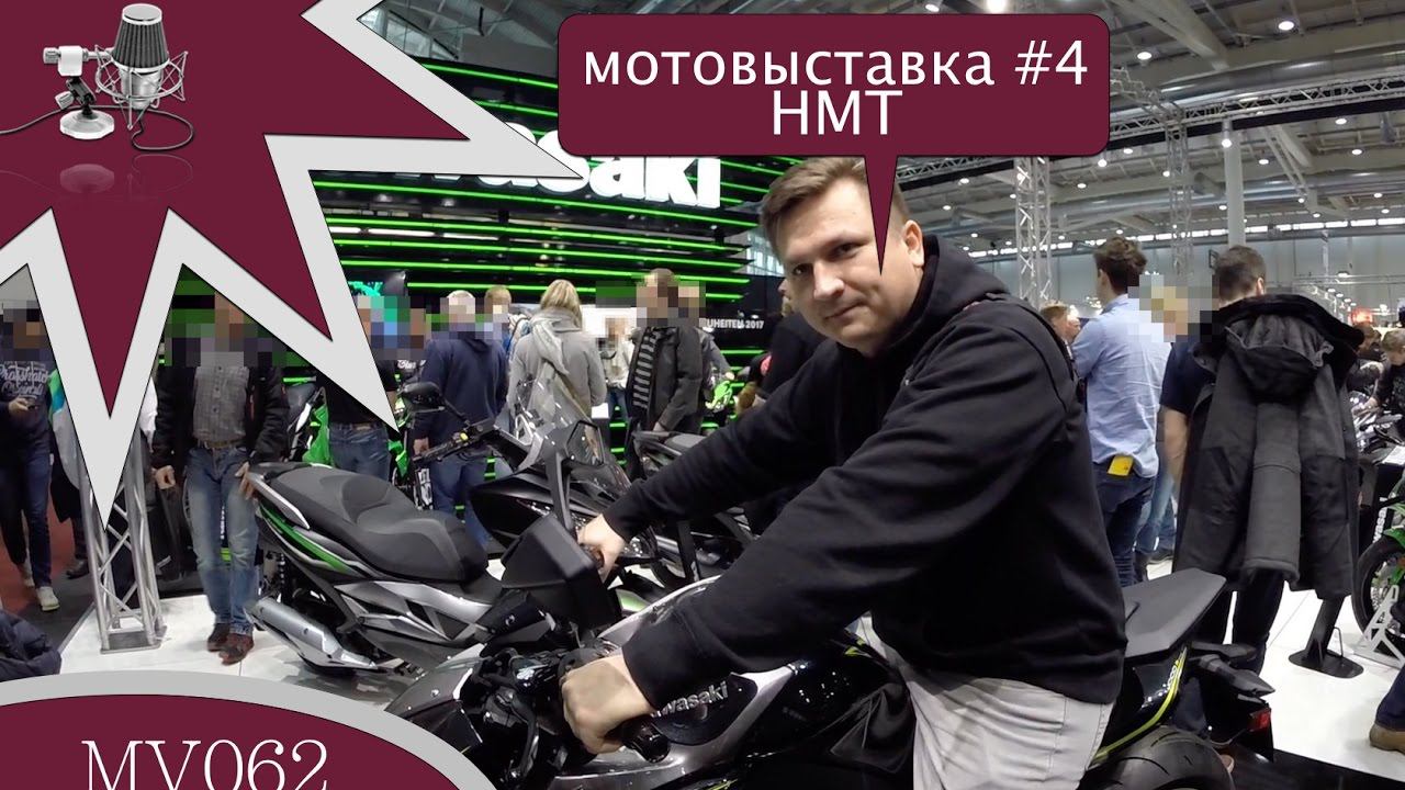 MV062 - мотовыставка HMT в Гамбурге #4 / BMW / Kawasaki /