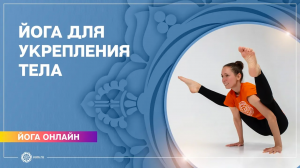 Балансы на руках и наклоны. Укрепление рук, спины, пресса