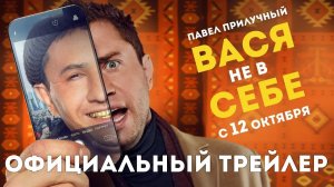 ВАСЯ НЕ В СЕБЕ. Трейлер. Павел Прилучный с 12 октября в кинотеатрах (720p)