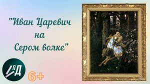 Сочинение-отзыв по картине 4 класс. В.М. Васнецов "Иван Царевич на Сером волке"