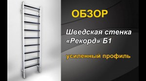 Обзор шведской стенки "Рекорд" Б1