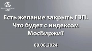 Есть желание закрыть ГЭП. Что будет с индексом МосБиржи?