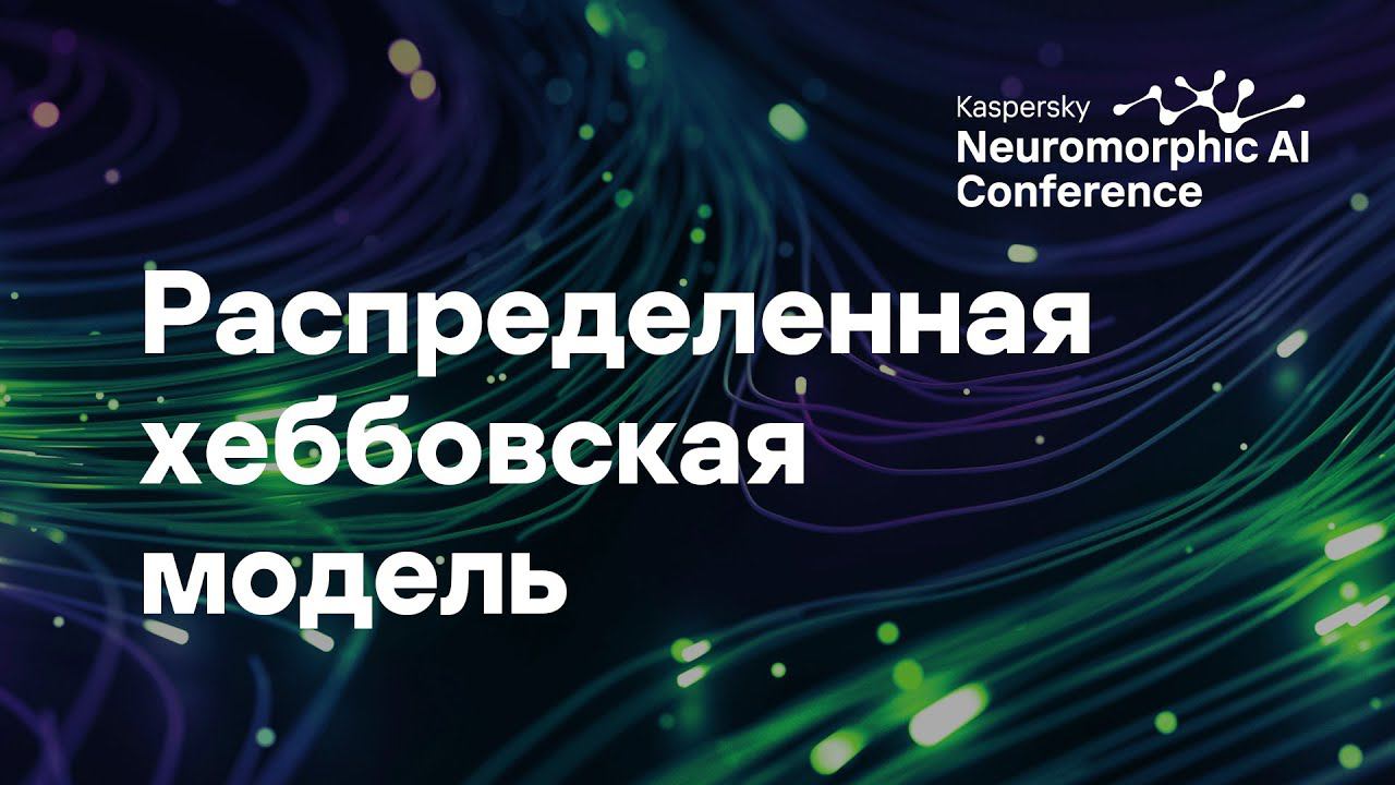 Александр Панов, Евгений Дживеликян. Распределенные хеббовские модели временной памяти