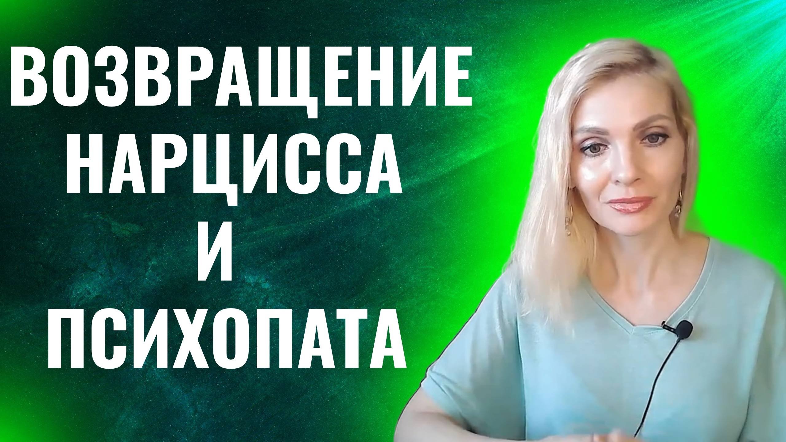Возвращение нарцисса. Возвращение нарцисса