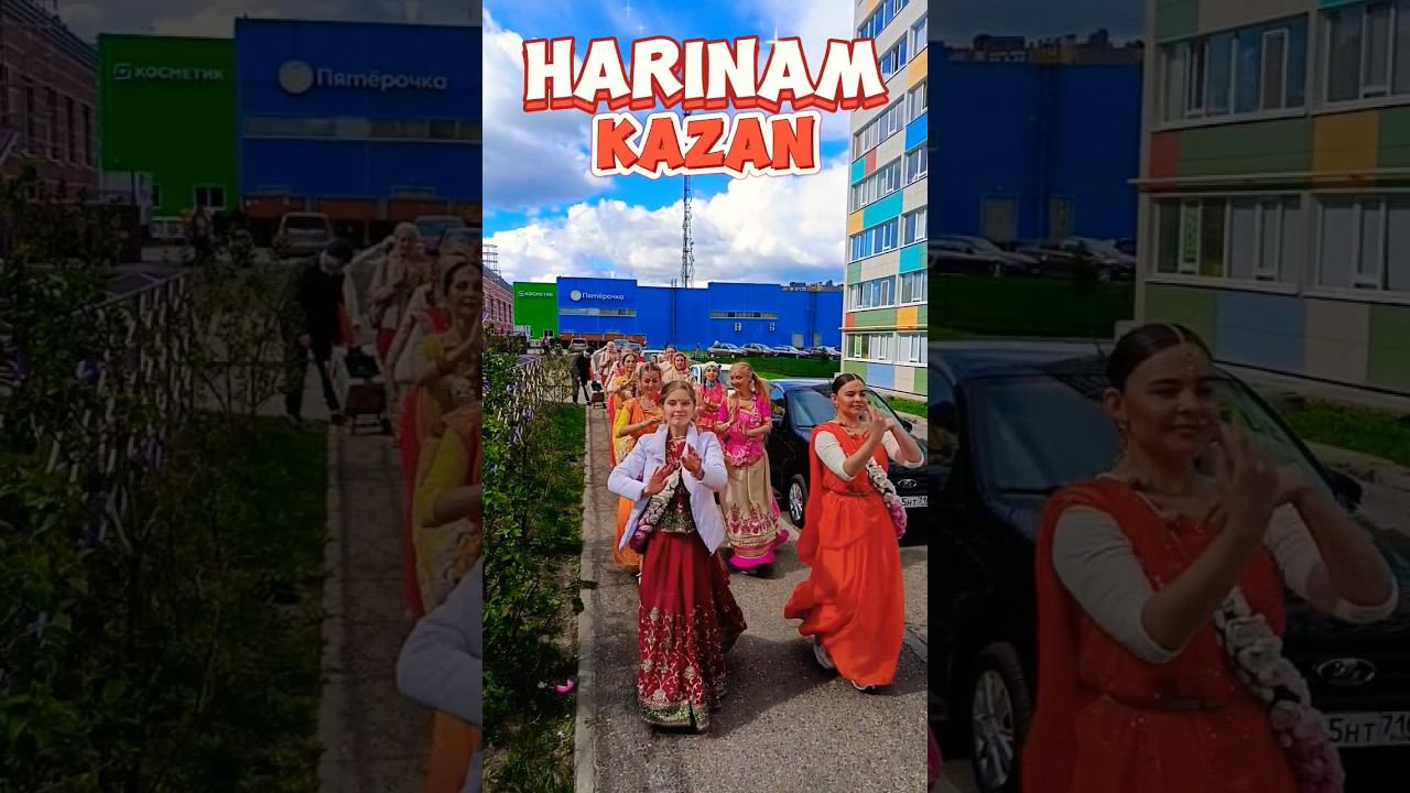 Харинама Казань - Зеленодольск 01.05.24 (Harinam Russia Kazan) смотреть онлайн