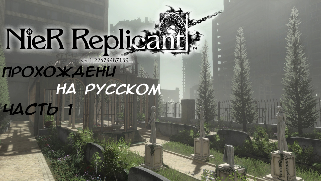 Nier Replicant ver.1.22474487139 ► Прохождение на русском - Часть 1 смотреть онлайн