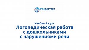 Логопедическая работа с дошкольниками с нарушениями речи