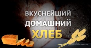 Вкуснейший домашний хлеб в духовке готовлю сама.mp4