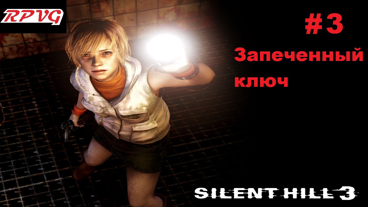 Прохождение SILENT HILL 3 - Серия 3: Запеченный ключ