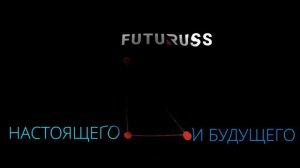 Концепция бренда FUTURUSS