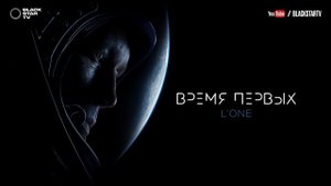 L'ONE - Время первых (премьера трека, 2017)