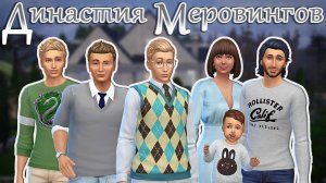 Скоро... | The Sims 4 | Династия Меровингов