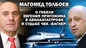 Магомед Толбоев о гибели Евгения Пригожина, самолёте, и судьбе "Вагнеров" / #ЗАУГЛОМ #АНДРЕЙУГЛАНОВ