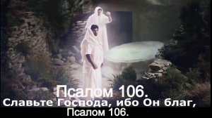 Псалом 106.