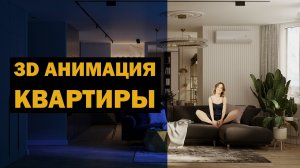 АНИМАЦИЯ КВАРТИРЫ В 3D / СЦЕНАРИИ ОСВЕЩЕНИЯ.