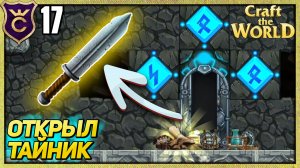 ОТКРЫЛ РУННУЮ ДВЕРЬ И ПОЛУЧИЛ ЗАМОРАЖИВАЮЩИЙ МЕЧ! Craft The World #17