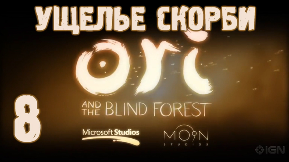Прохождение Ori and the Blind Forest [HD|PC] - Часть 8 (Ущелье Скорби)