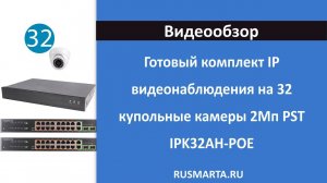 Готовый комплект IP видеонаблюдения на 32 купольные камеры 2Мп PST IPK32AH-POE