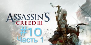 Assassin’s Creed III #10 Освобождение началось началось. 1 часть