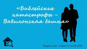 Бодрое утро 14.09 - «Библейские катастрофы - Вавилонская башня»