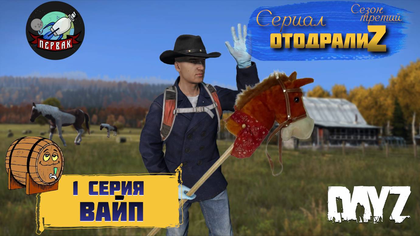 DayZ 1.25 / 1 серия / ВАЙП / 3 сезон / СЕРИАЛ "ОтодралиZ" / СЕРВЕР PERVAK