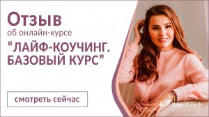 Отзыв обучение коучингу "Лайф коучинг  Базовый курс" 35 поток Ольга Вай