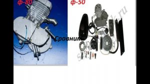 Сравнение веломотора ф 80, ф 50 .