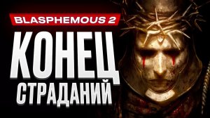 Обзор Blasphemous 2