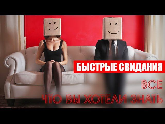 БЫСТРЫЕ СВИДАНИЯ | КАК ПОЗНАКОМИТЬСЯ | ВСЕ ЧТО ВЫ ХОТЕЛИ ЗНАТЬ HD