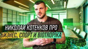 Николай Котенков о бизнесе, спорте и своем новом проекте Biotropika