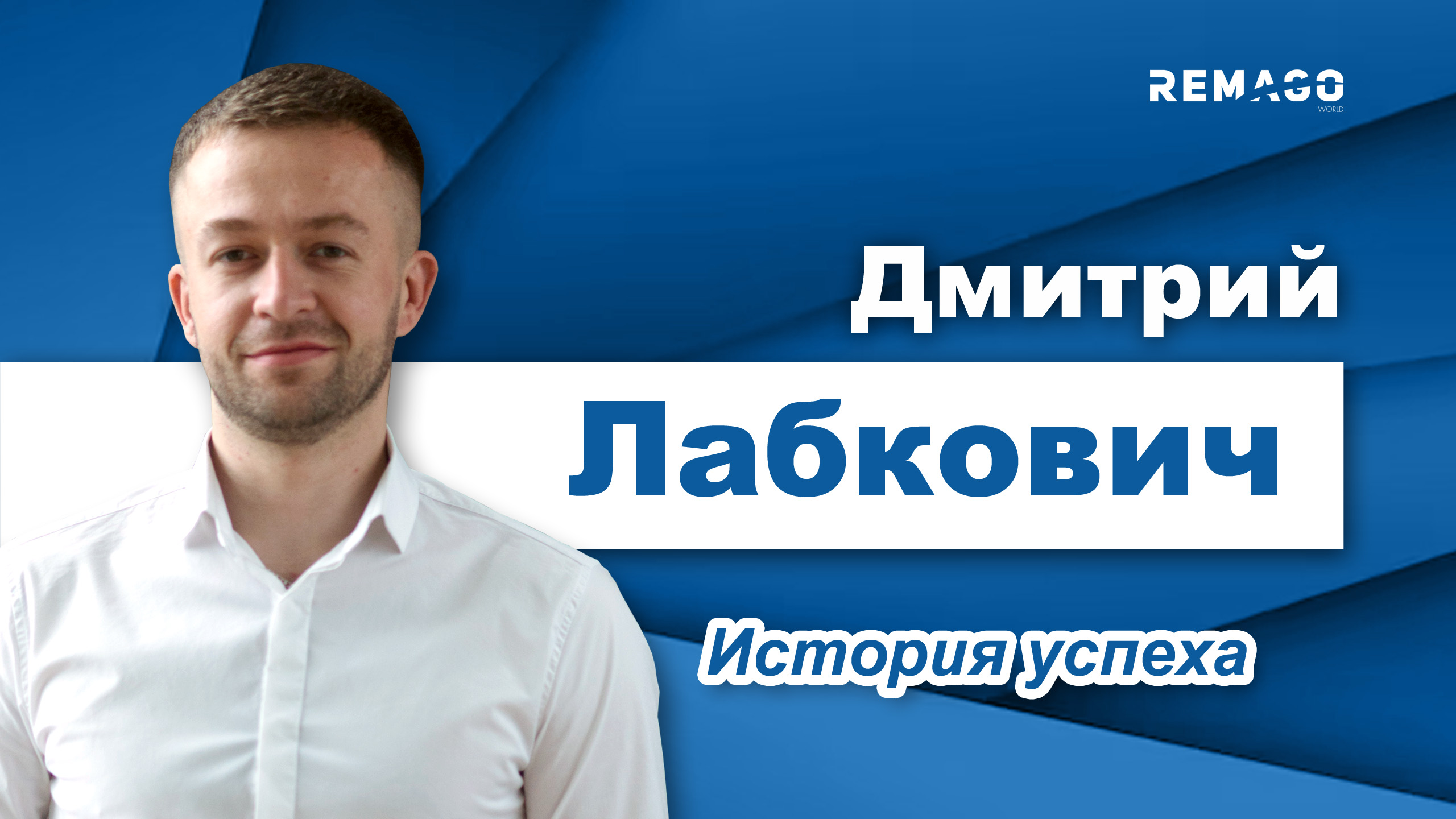 Дмитрий Лабкович - путь от офицера МЧС до бизнеса республиканского масштаба