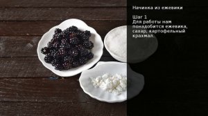 Начинка из ежевики . Рецепт от шеф повара Максима Григорьева