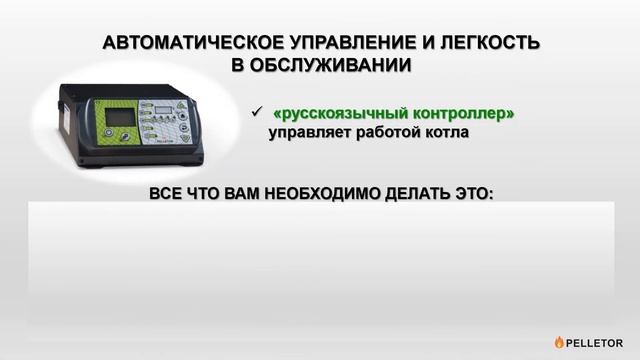Что такое пеллетный котел PELLETOR?