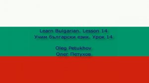 Learn Bulgarian. Lesson 14. Colors. Учим български език. Урок 14. Цветовете.