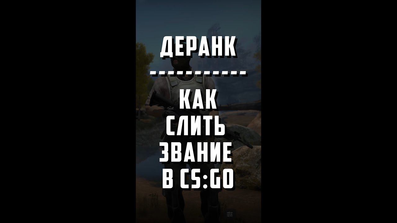 КАК СЛИТЬ ЗВАНИЕ В КС ГО в 2021 #shorts смотреть онлайн