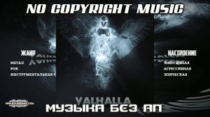 Музыка без авторских прав Valhalla