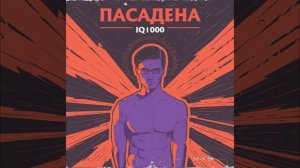 Пасадена - Водичка найс