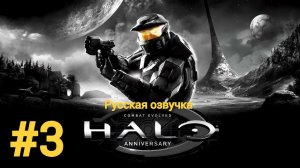 Halo: Combat Evolved Anniversary #3 Игрофильм Русская озвучка