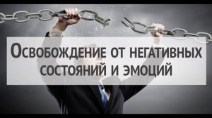 Обретай свободу от Негативных Состояний и Эмоций с помощью этой Медитации! Медитируйте прямо сейчас