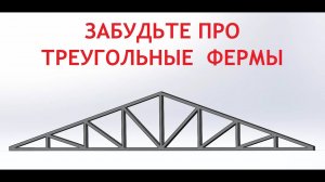 Не надо проектировать и делать треугольные фермы