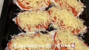 Как приготовить Тилапию с помидорами под шапкой из сыра очень вкусно и просто