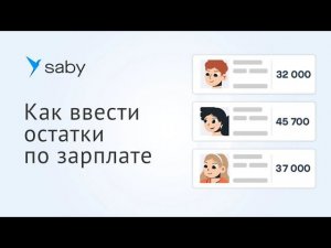 Как в Saby ввести начальные остатки по зарплате
