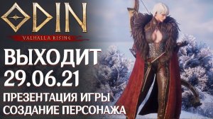 ODIN: Valhalla Rising - Точная дата выхода. Создание персонажа. Разбор презентации новой MMORPG