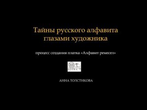 Лекция «Загадки русской азбуки»