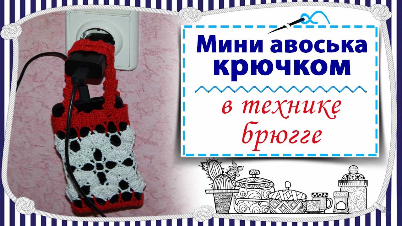 Мини авоська крючком за 2 часа / экспресс мастер класс с идеями по использованию / брюггское кружево