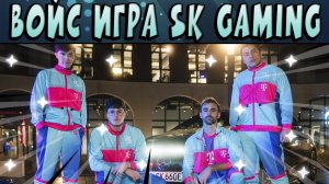 ВОЙС ИГРА НА ОТБОРОЧНЫХ КОМАНДЫ SK GAMING НА РУССКОМ ЯЗЫКЕ #BrawlStars