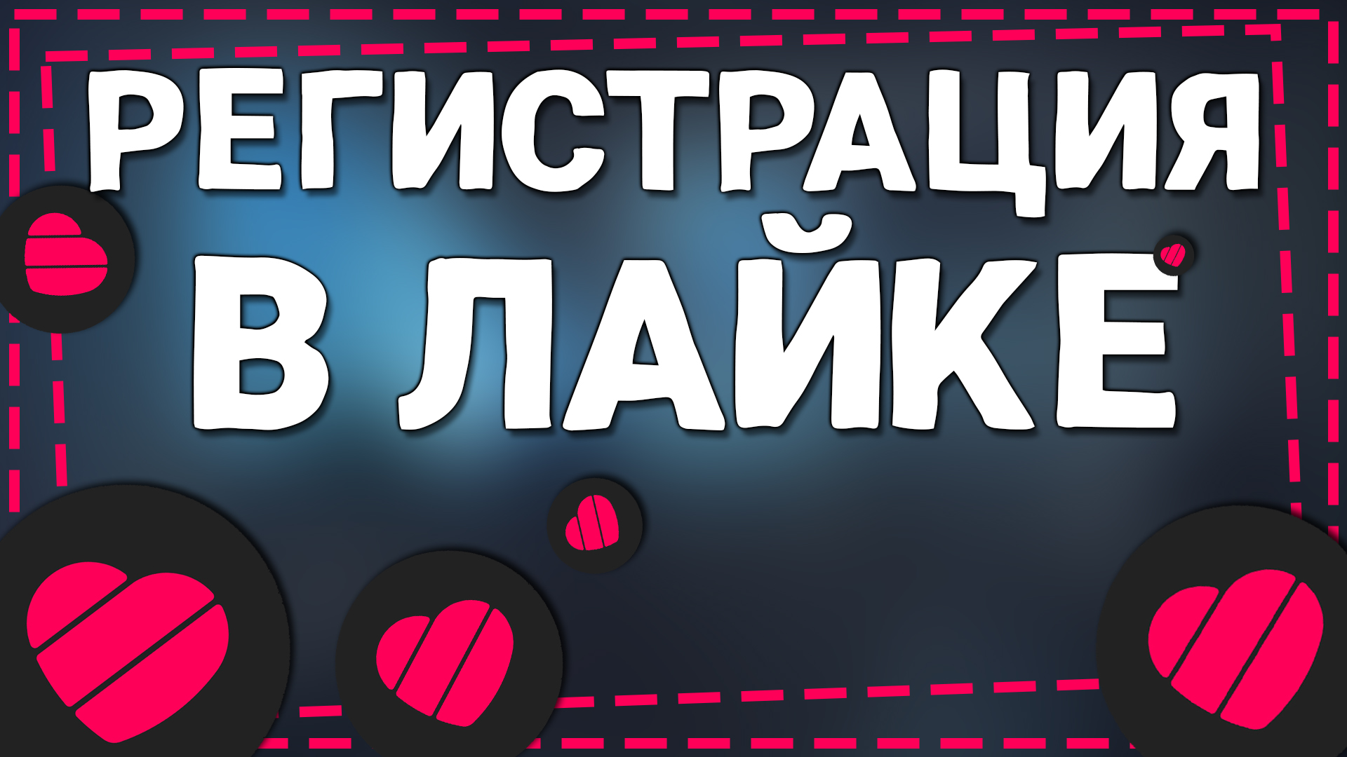 Как Зарегистрироваться в Лайке 2024